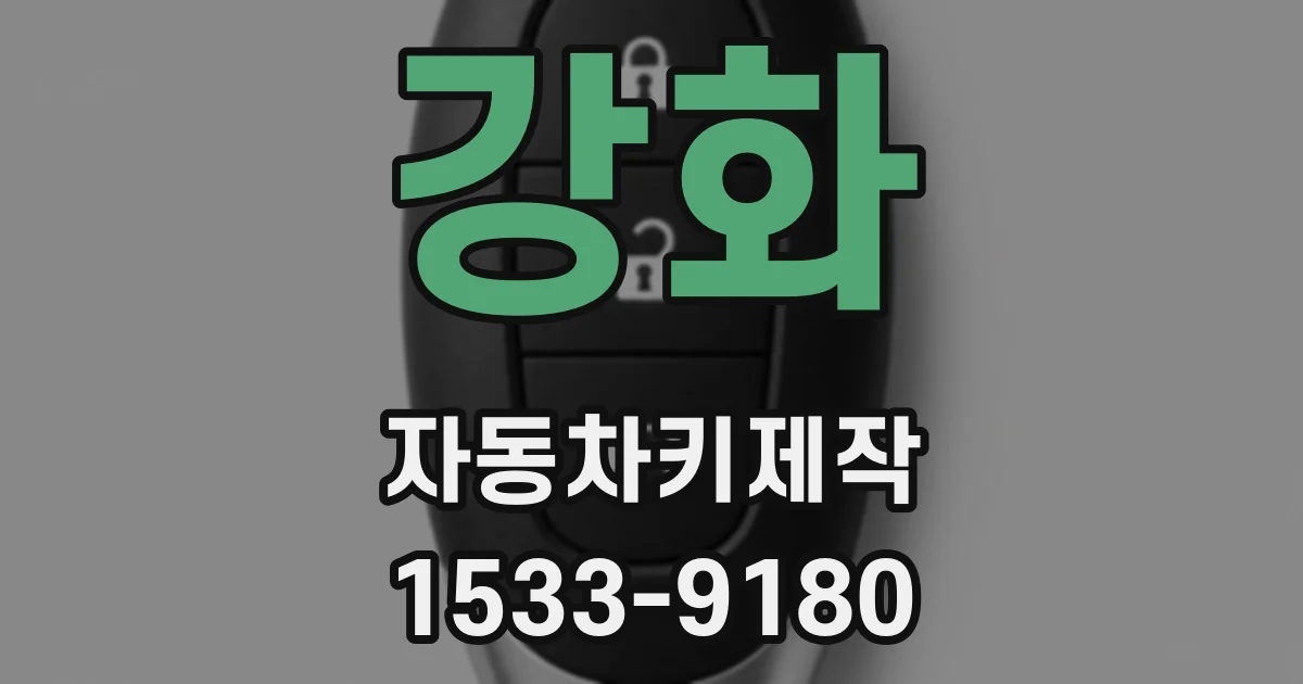 강화 자동차키제작