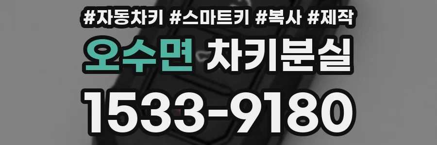 오수면 차키분실