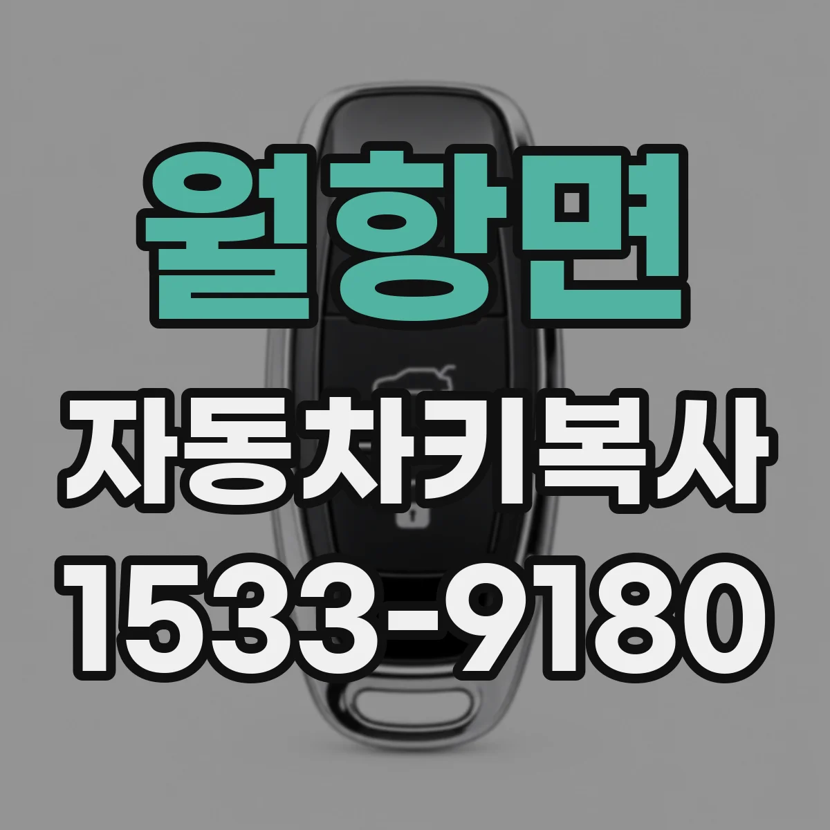 월항면 자동차키복사