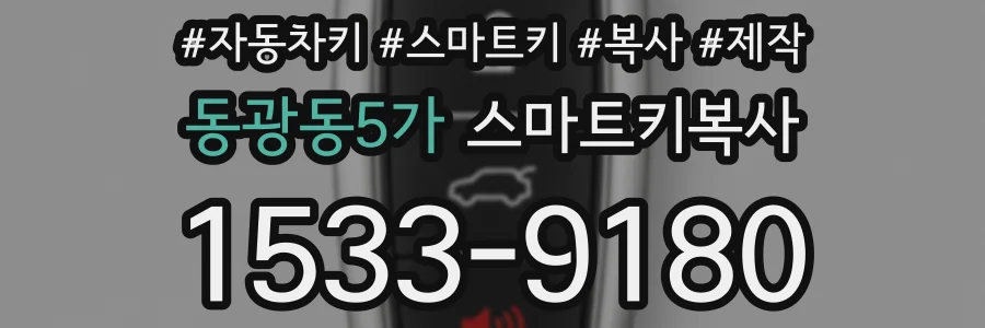 동광동5가 스마트키복사