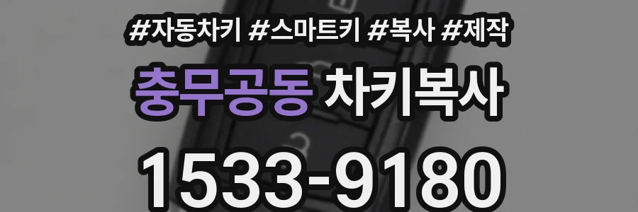 충무공동 차키복사