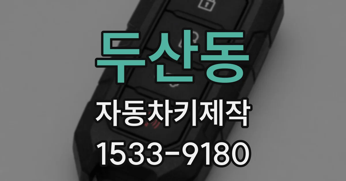 두산동 자동차키제작