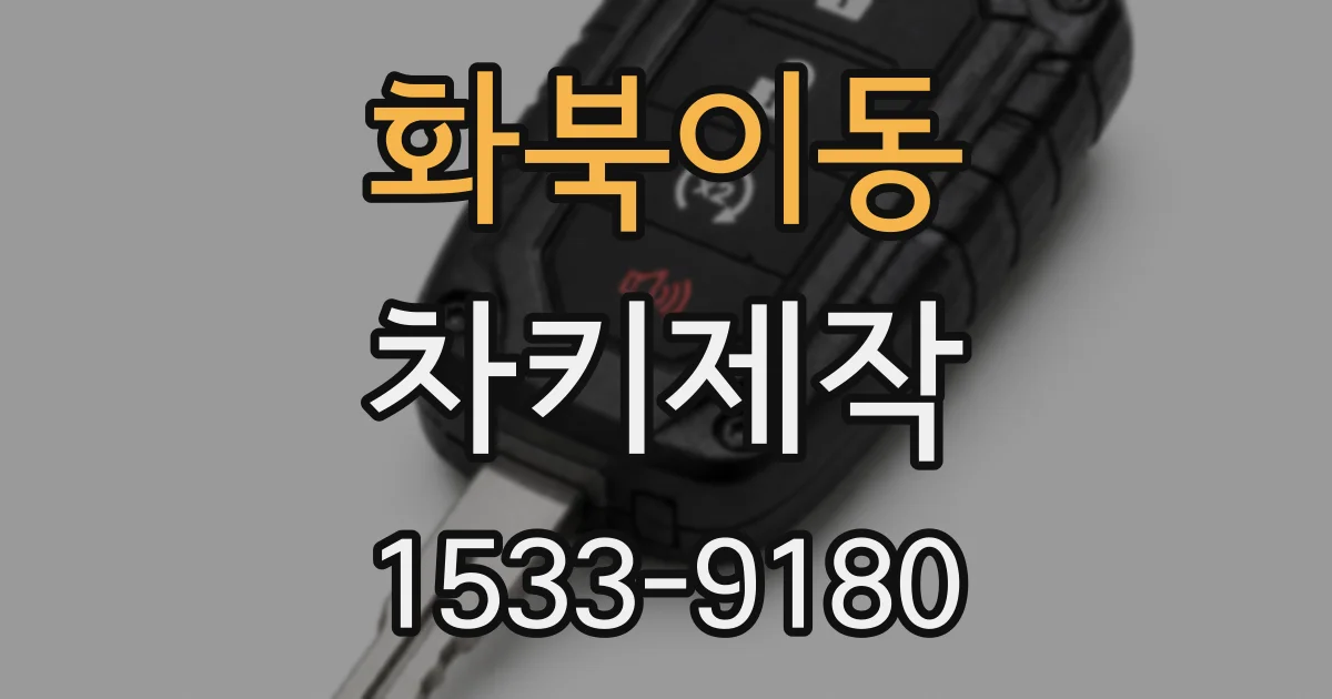 화북이동 차키제작