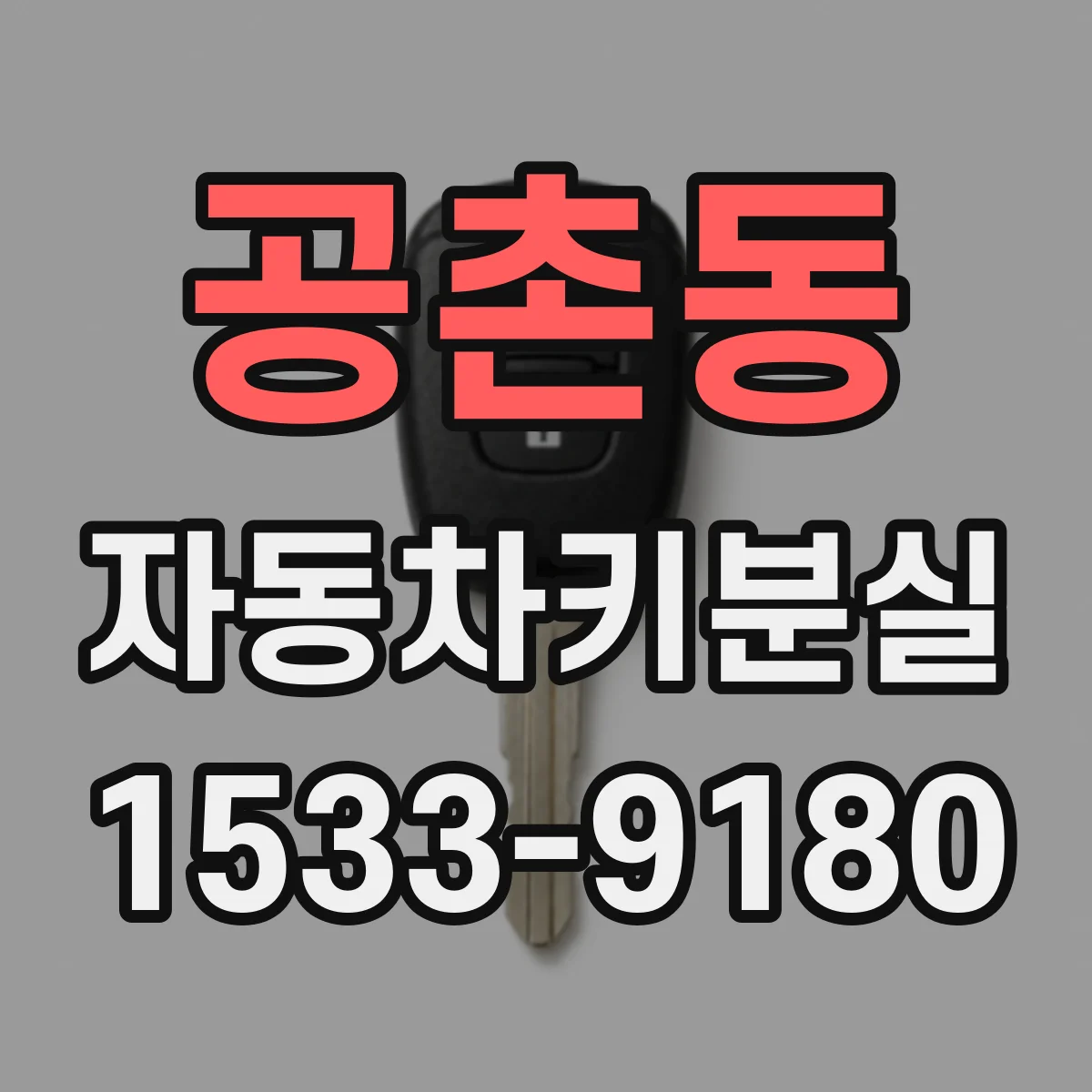 공촌동 자동차키분실
