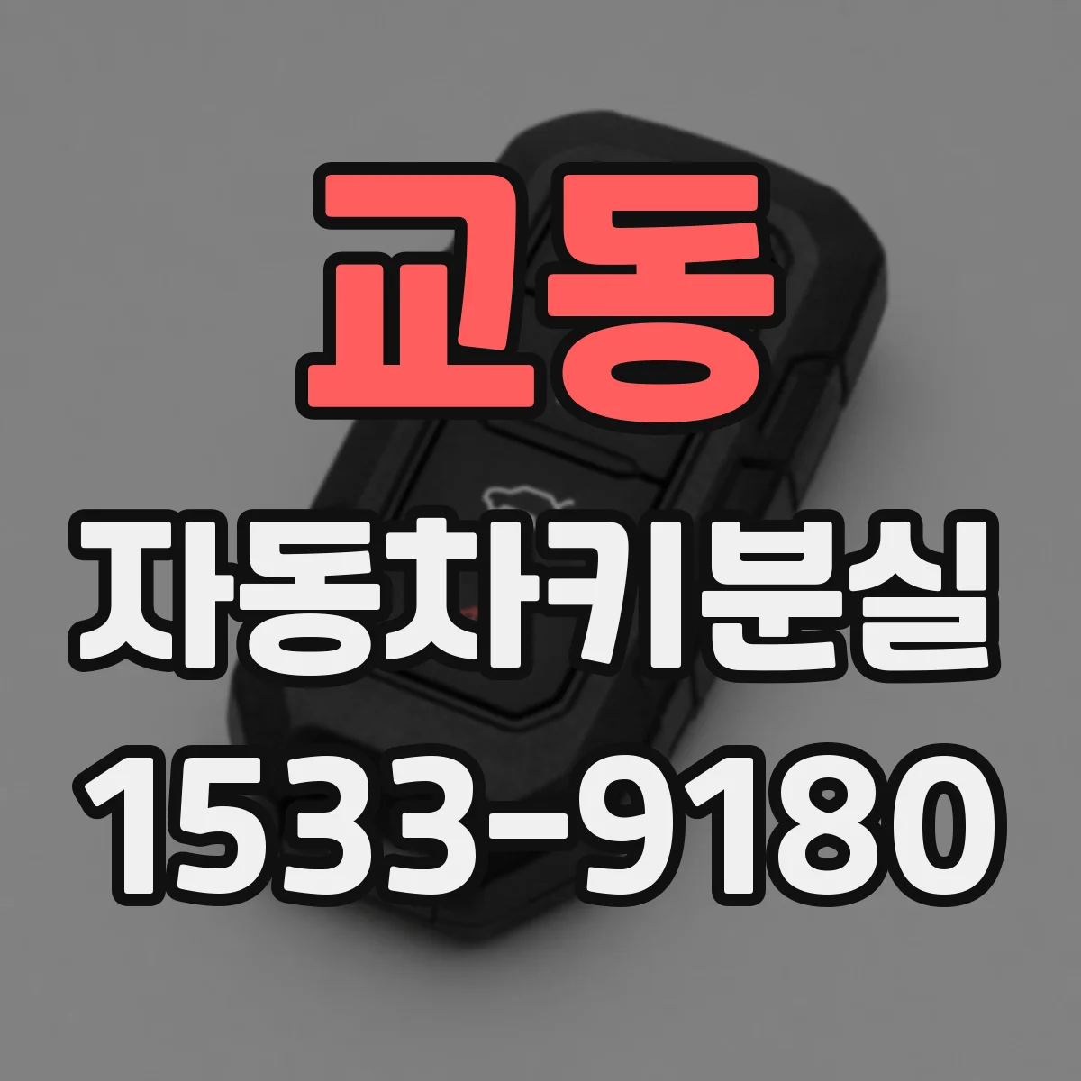 교동 자동차키분실