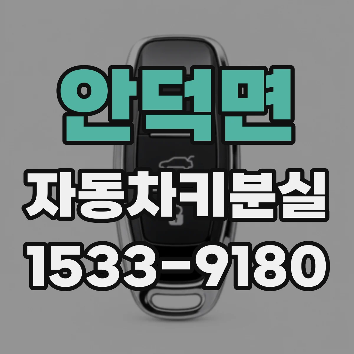 안덕면 자동차키분실