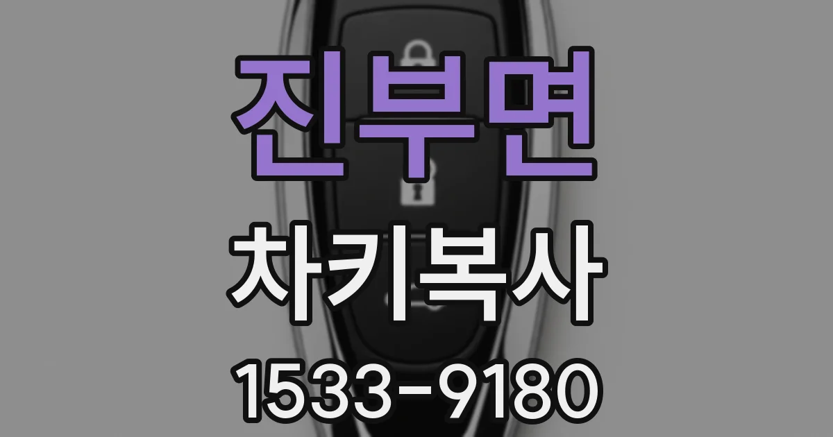 진부면 차키복사