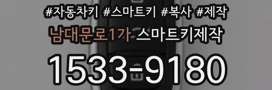 남대문로1가 스마트키제작