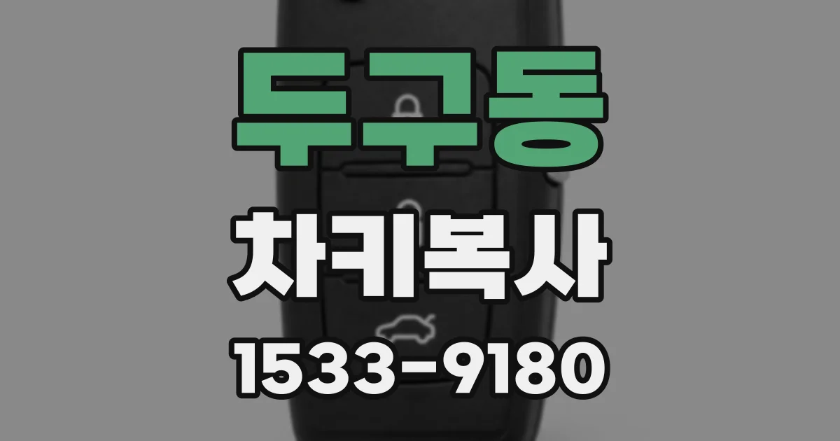 두구동 차키복사