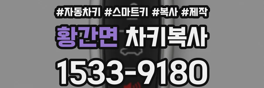 황간면 차키복사