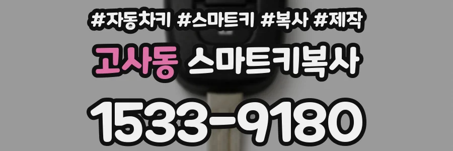 고사동 스마트키복사