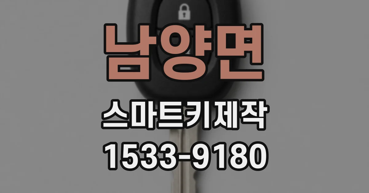 남양면 스마트키제작