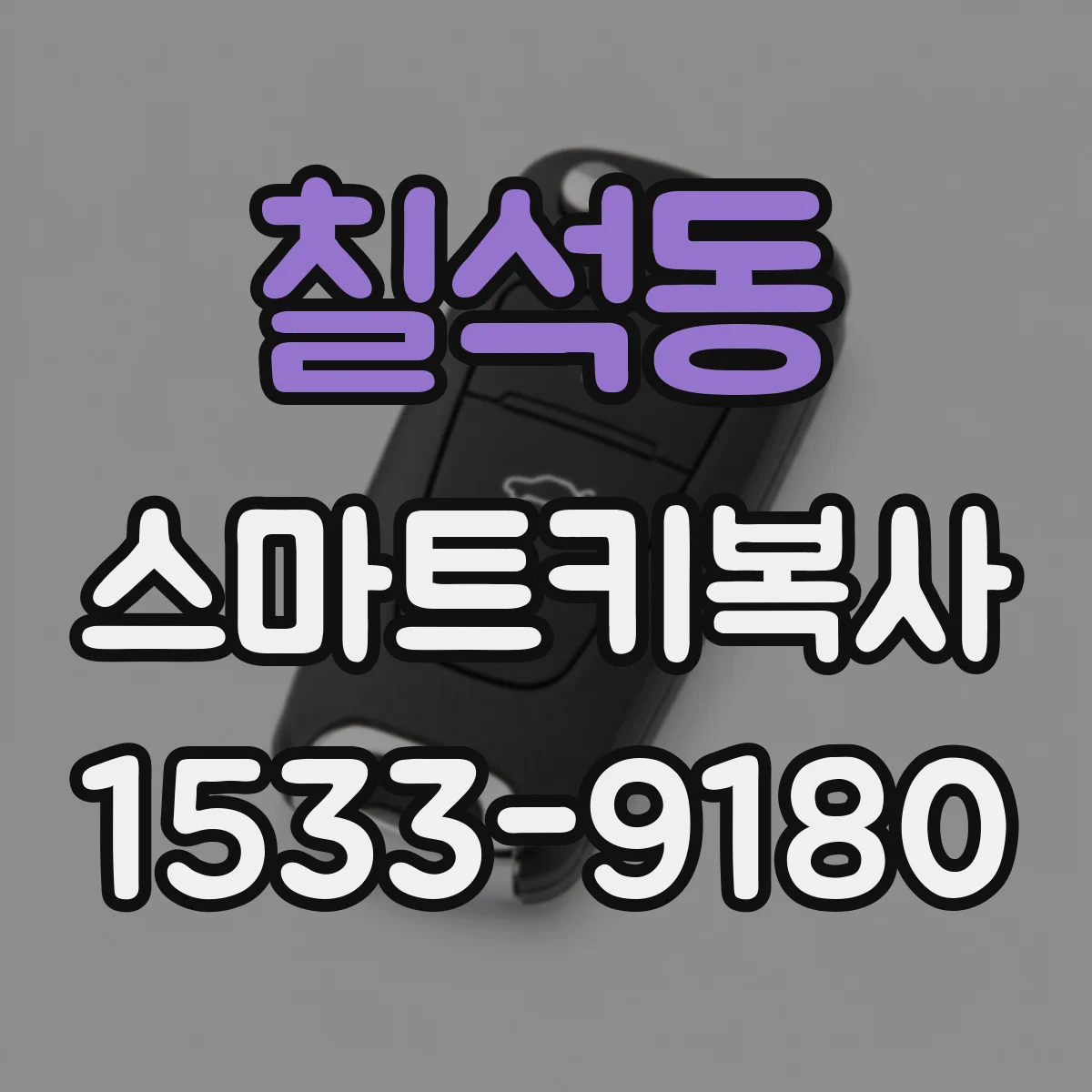 칠석동 스마트키복사