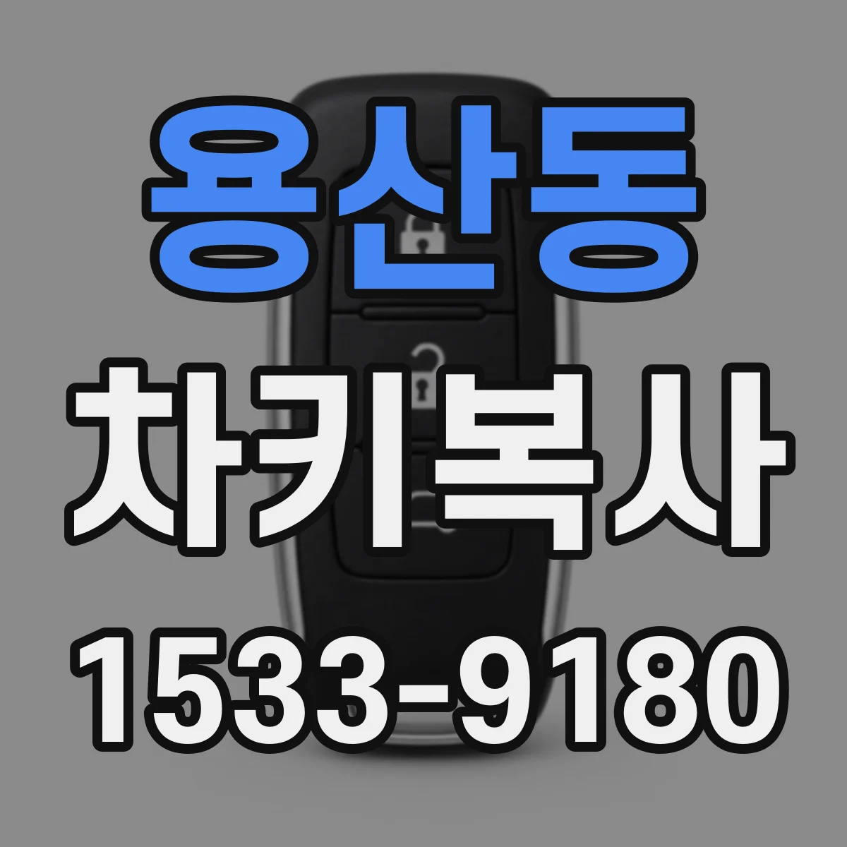용산동 차키복사