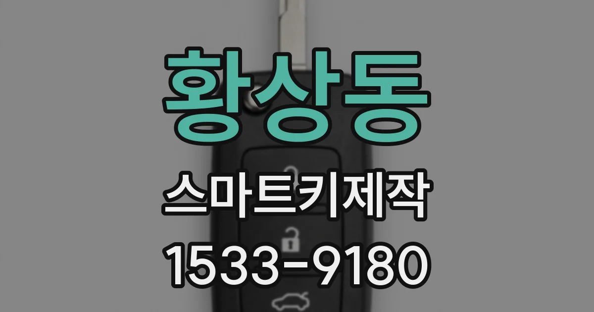 황상동 스마트키제작
