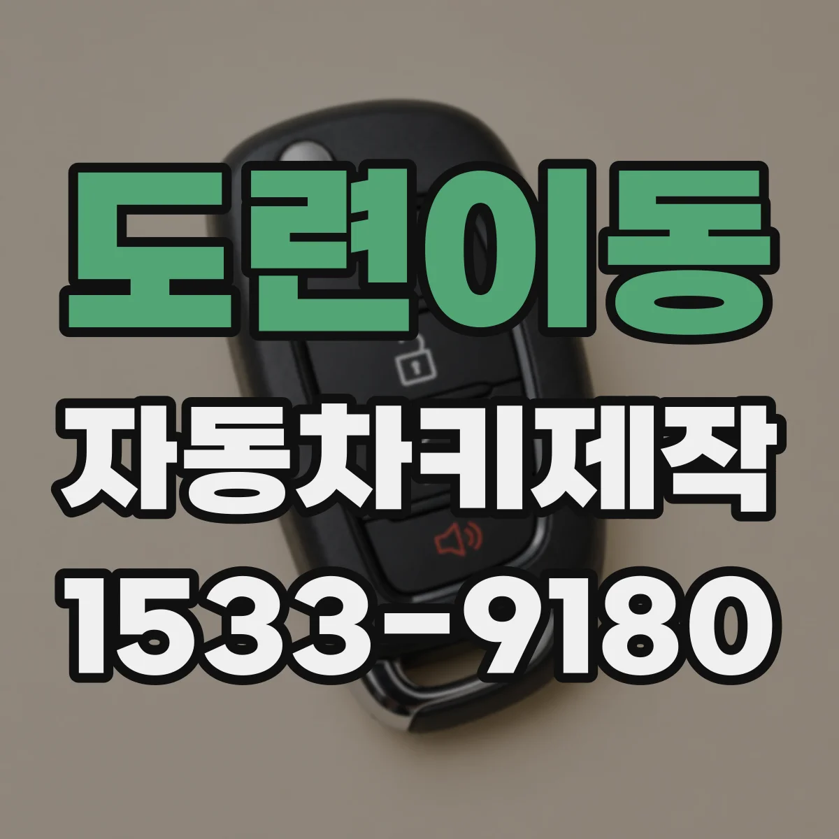 도련이동 자동차키제작