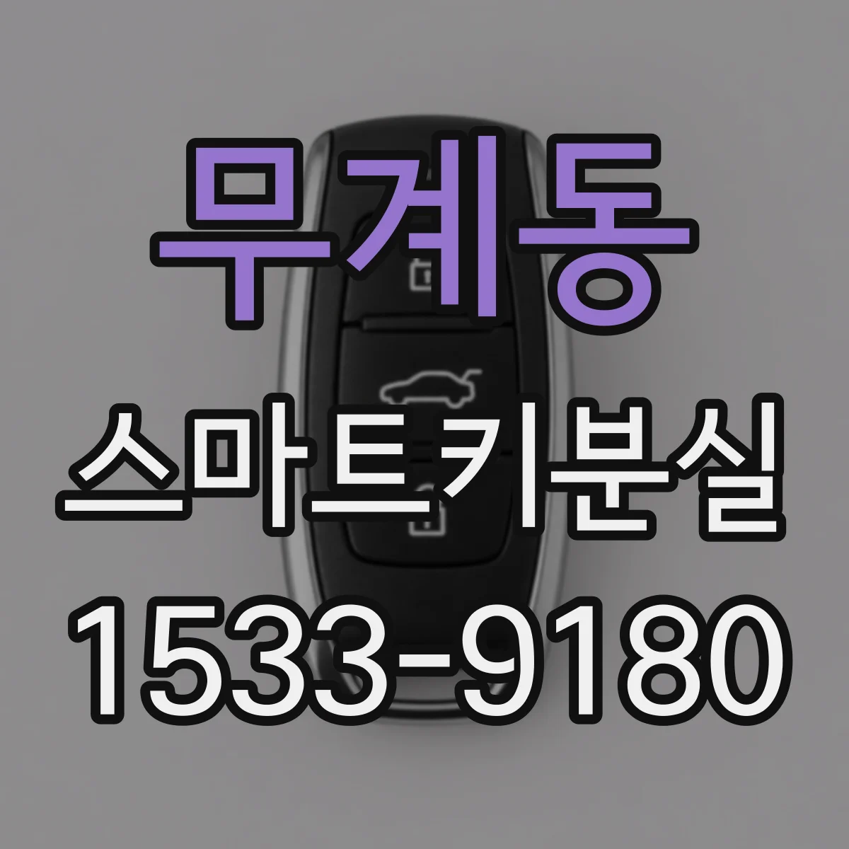 무계동 스마트키분실