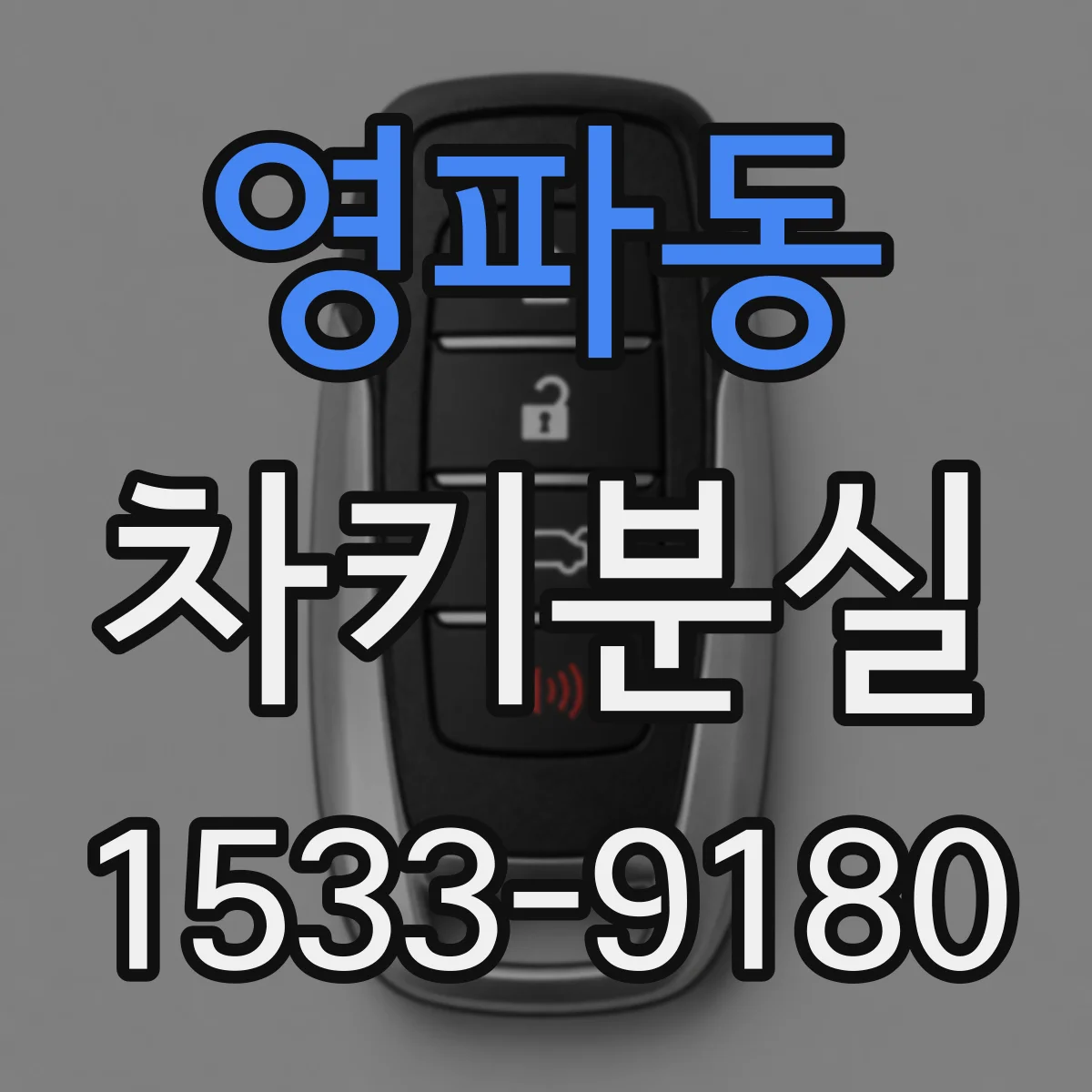 영파동 차키분실