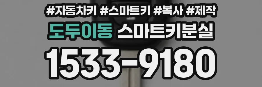 도두이동 스마트키분실