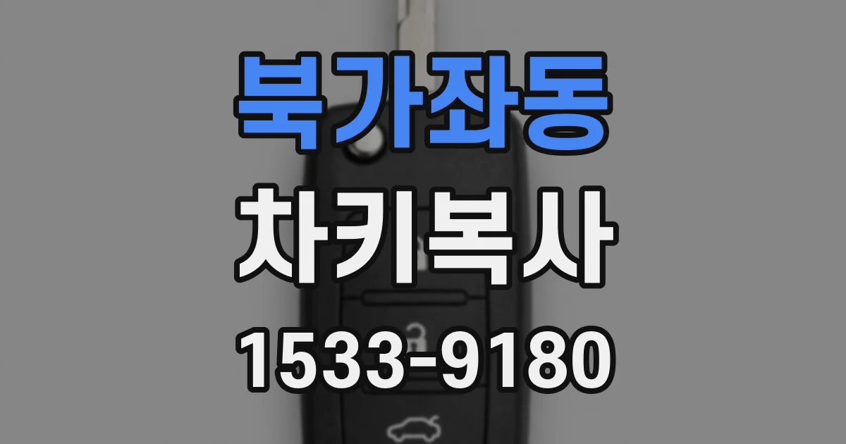 북가좌동 차키복사
