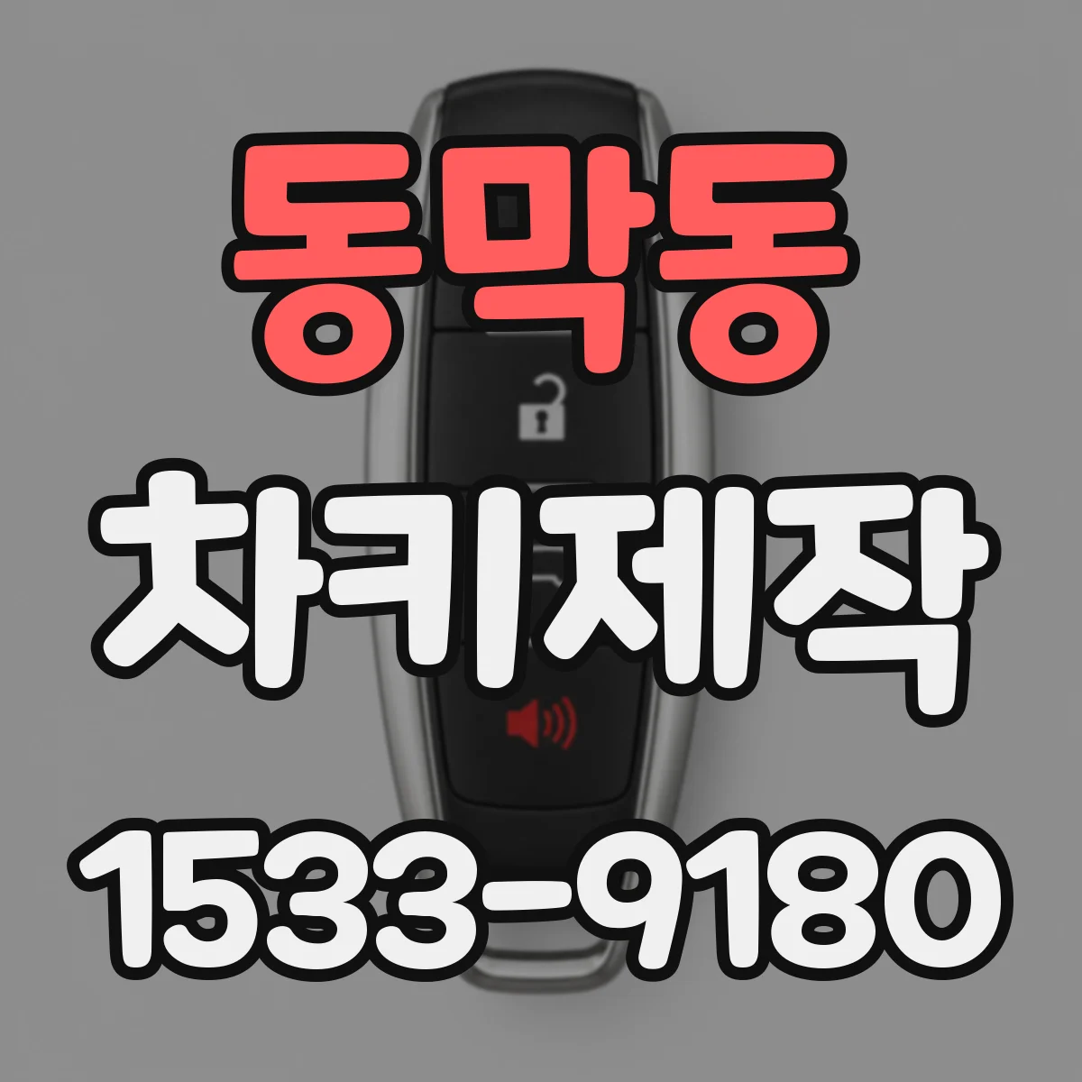 동막동 차키제작