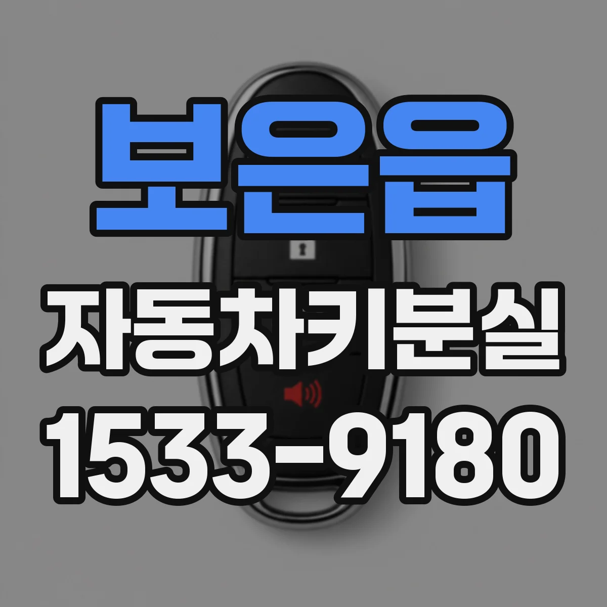 보은읍 자동차키분실