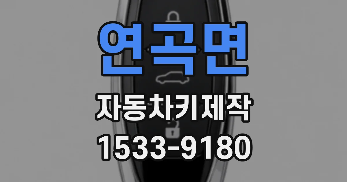 연곡면 자동차키제작