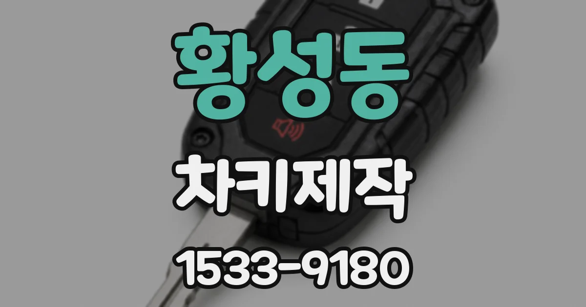 황성동 차키제작