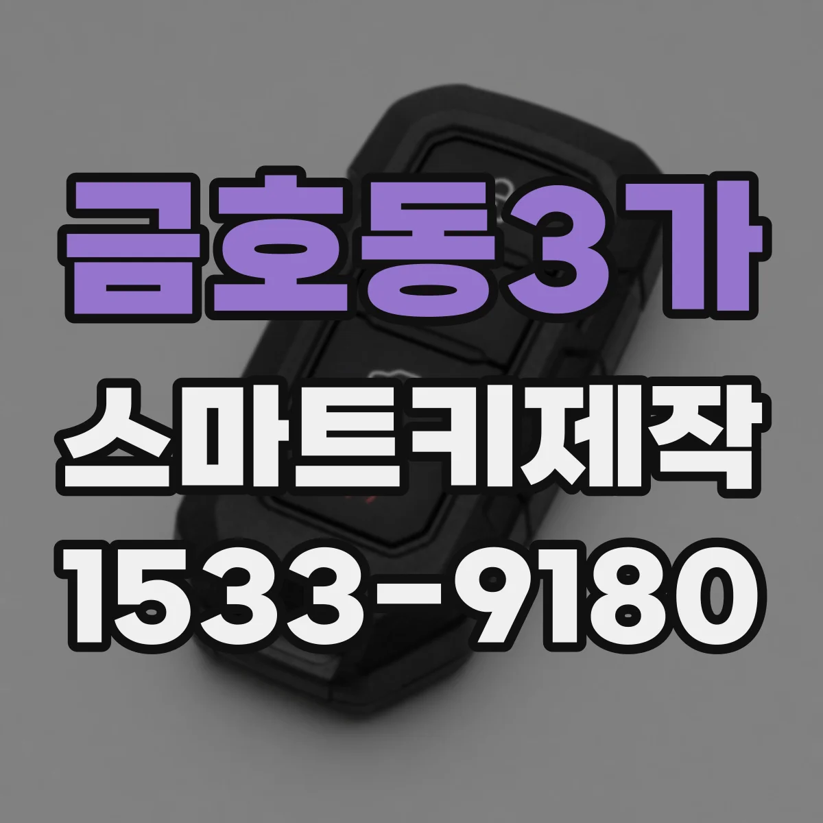 금호동3가 스마트키제작
