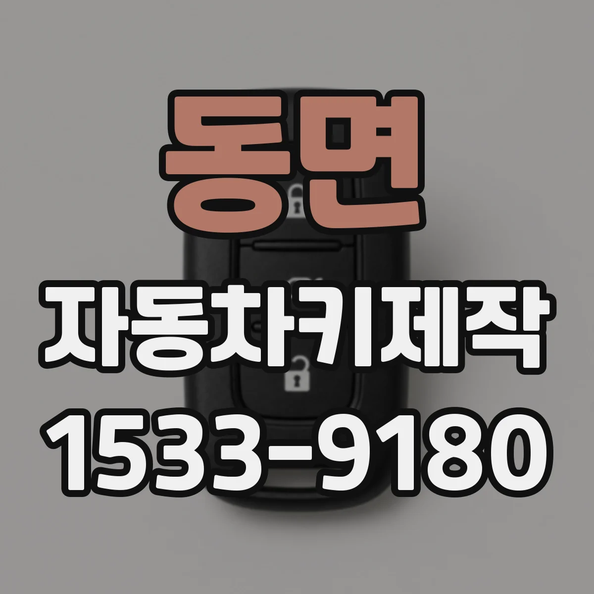 동면 자동차키제작
