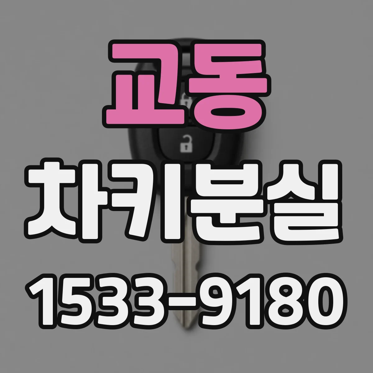 교동 차키분실