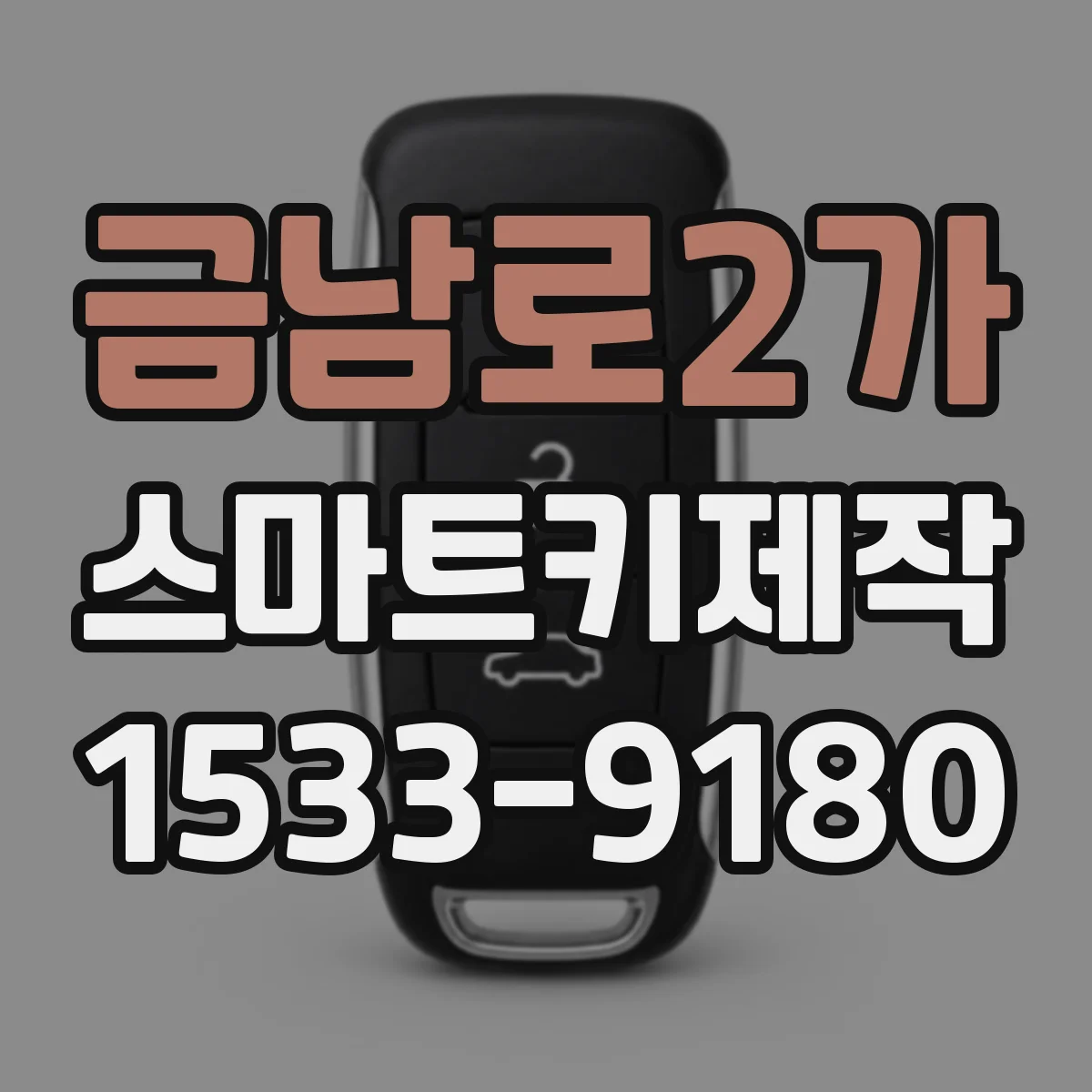 금남로2가 스마트키제작