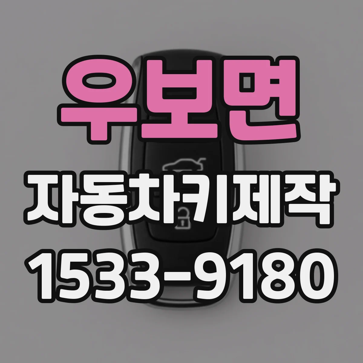 우보면 자동차키제작