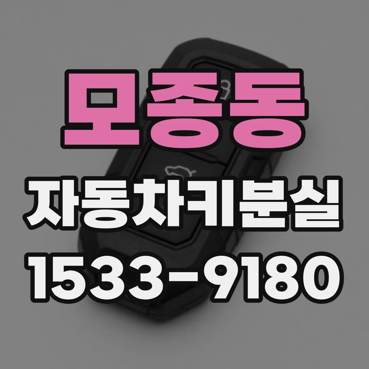 모종동 자동차키분실