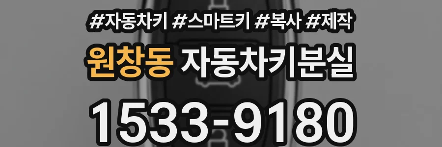 원창동 자동차키분실