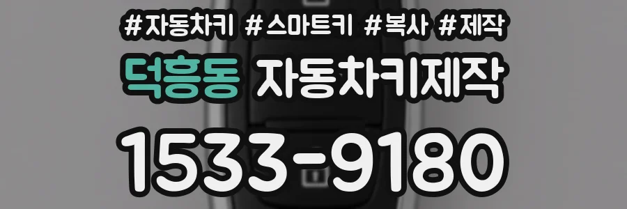 덕흥동 자동차키제작