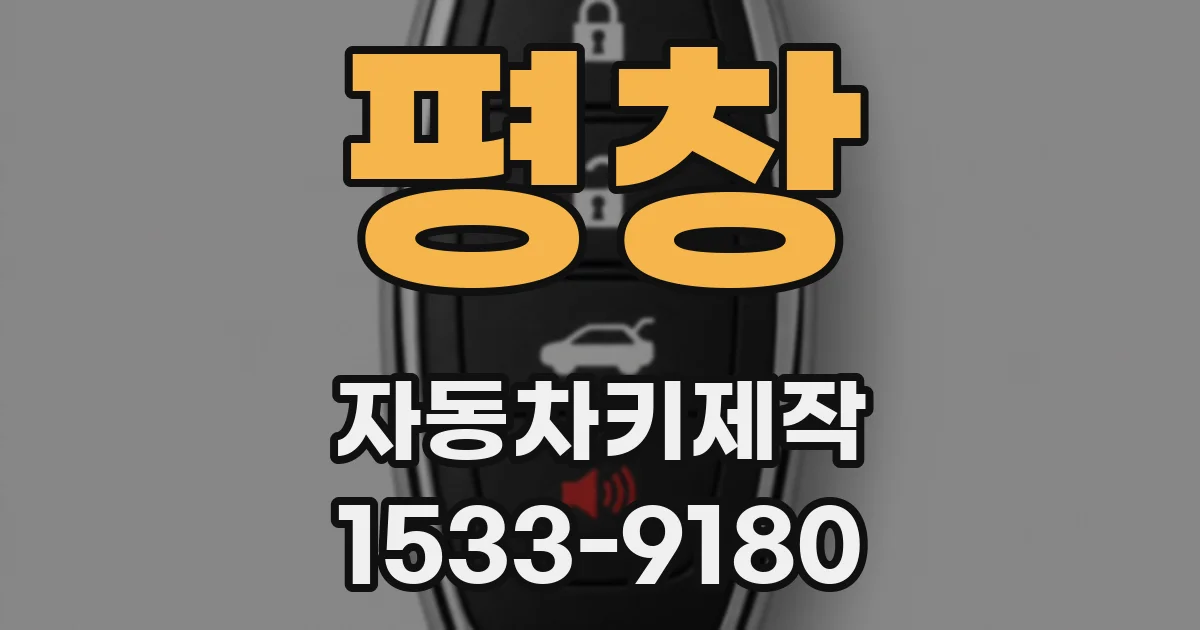 평창 자동차키제작