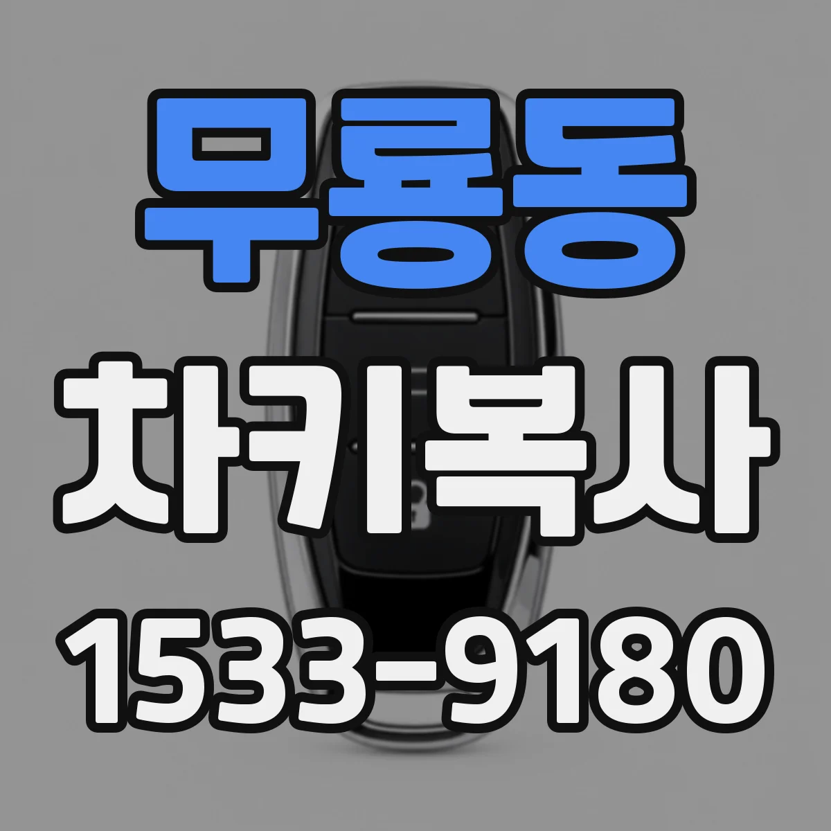 무룡동 차키복사