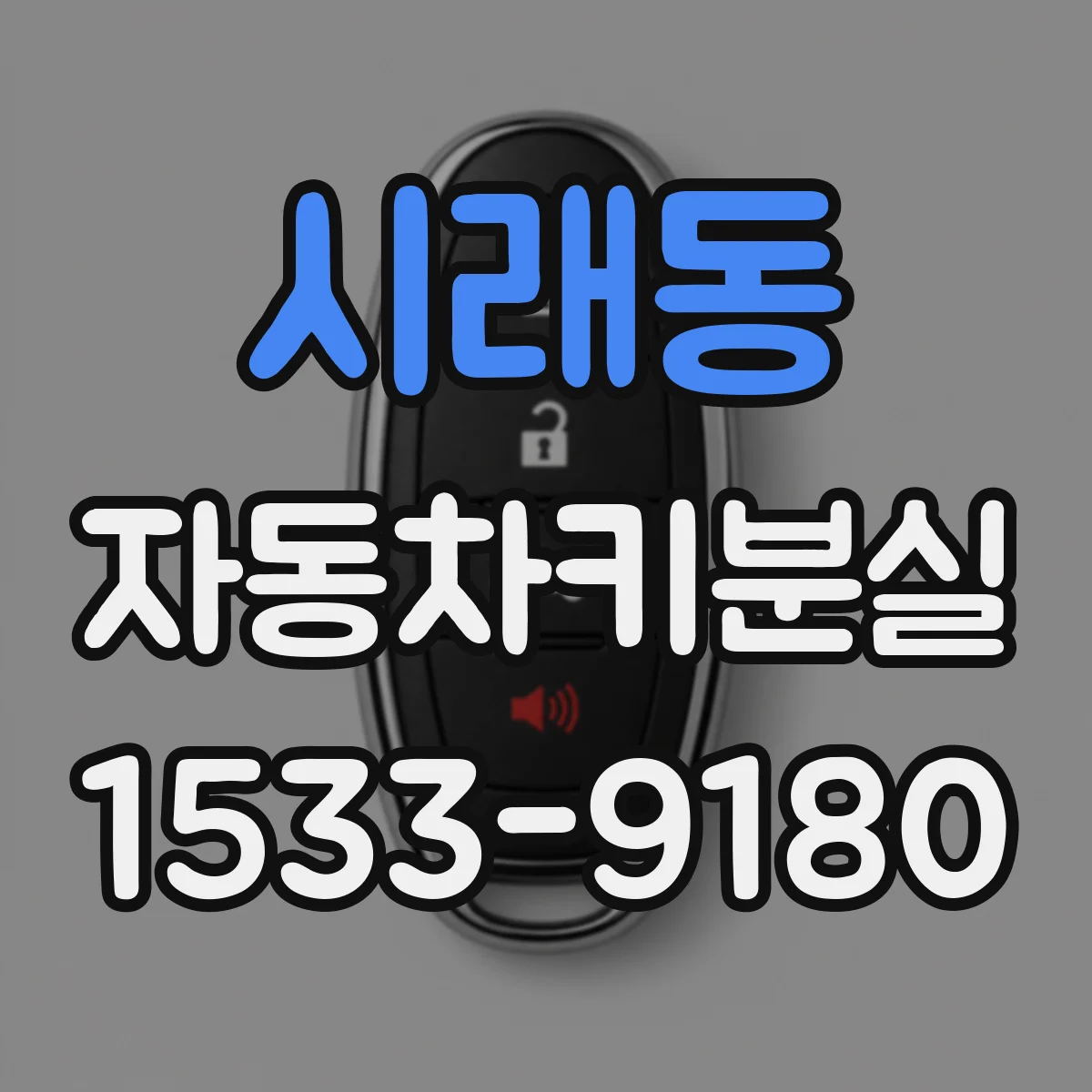 시래동 자동차키분실