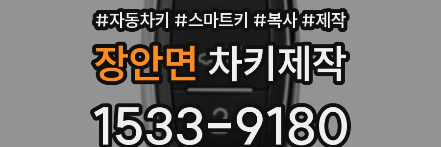 장안면 차키제작
