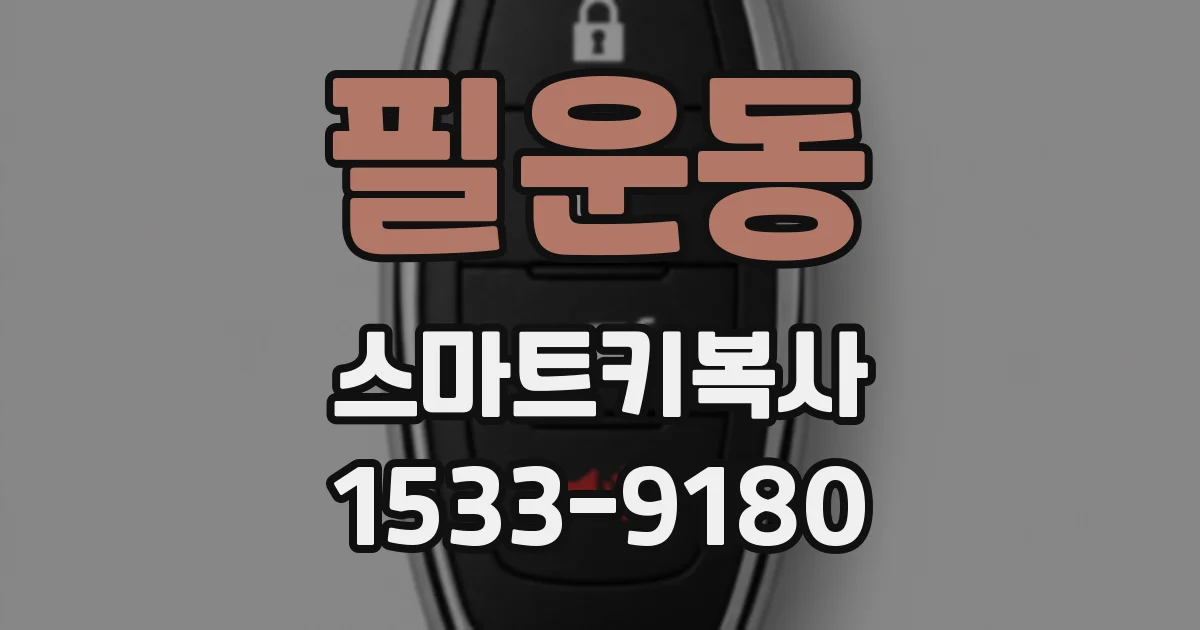 필운동 스마트키복사