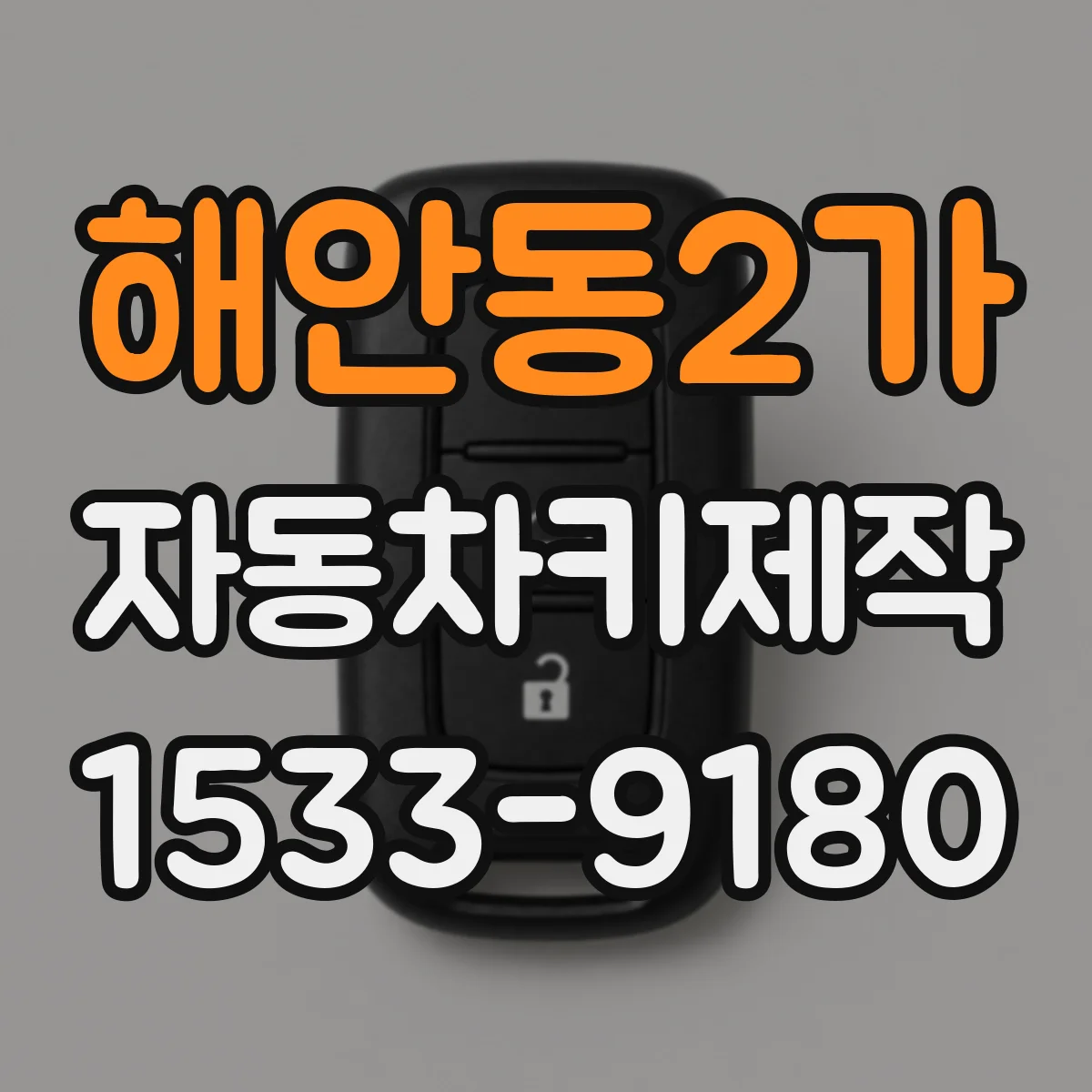 해안동2가 자동차키제작