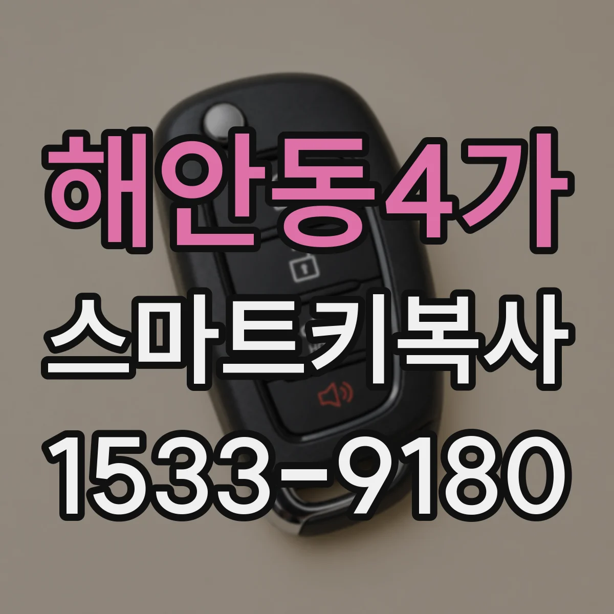 해안동4가 스마트키복사