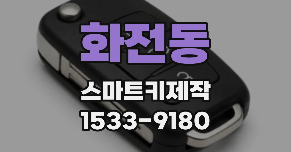 화전동 스마트키제작