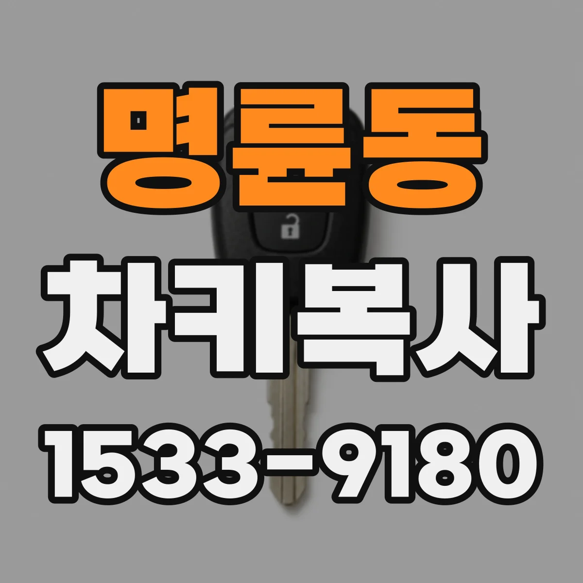 명륜동 차키복사