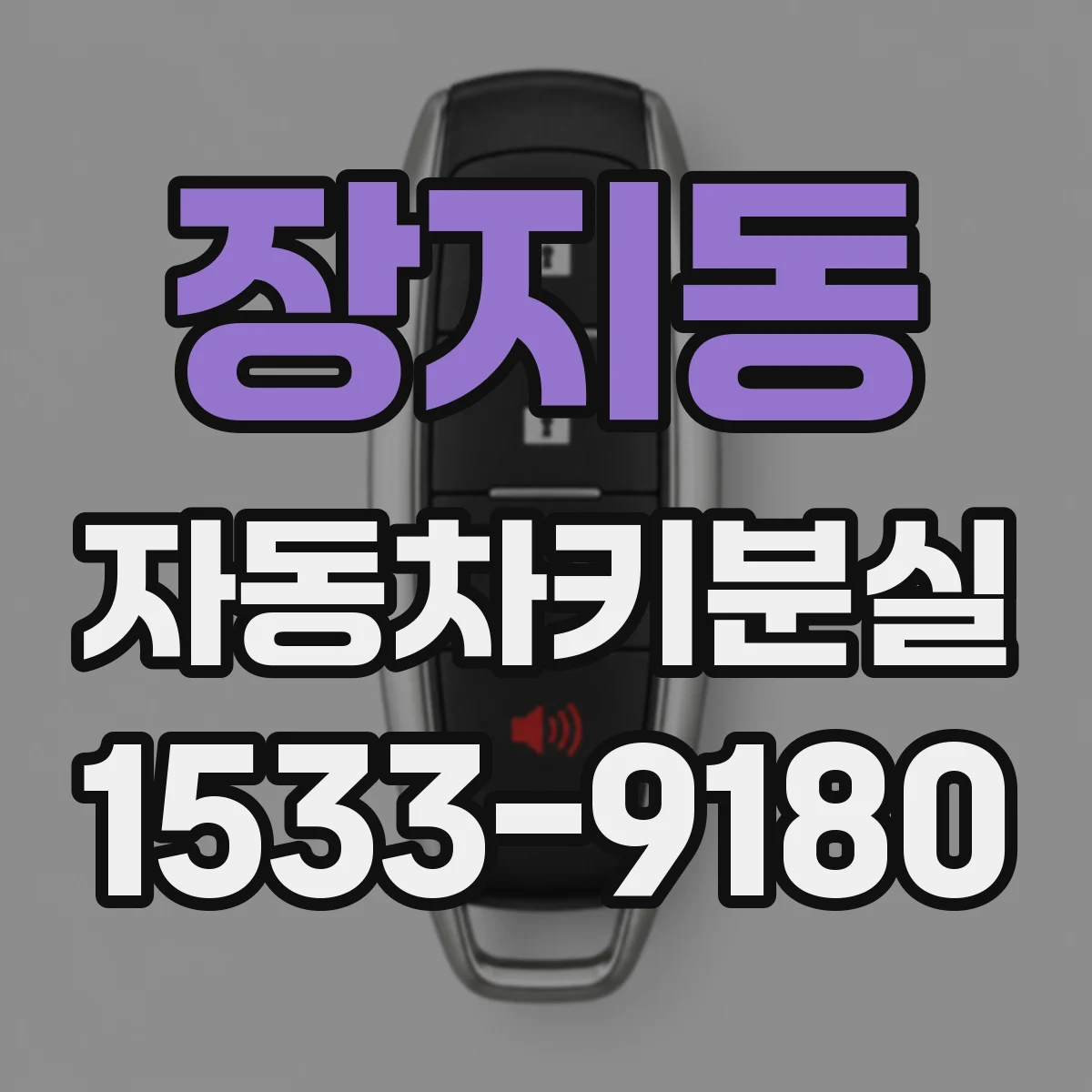 장지동 자동차키분실