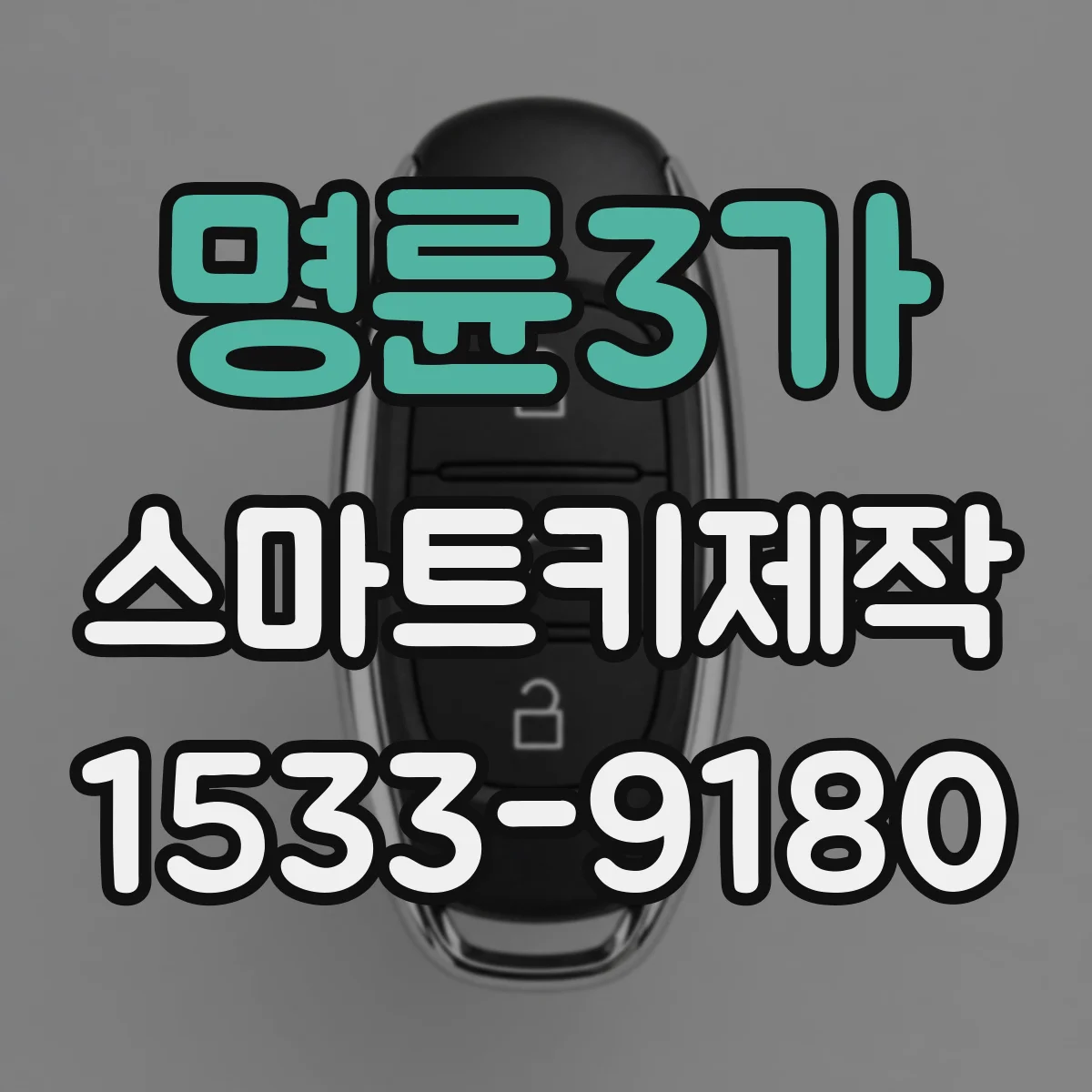 명륜3가 스마트키제작
