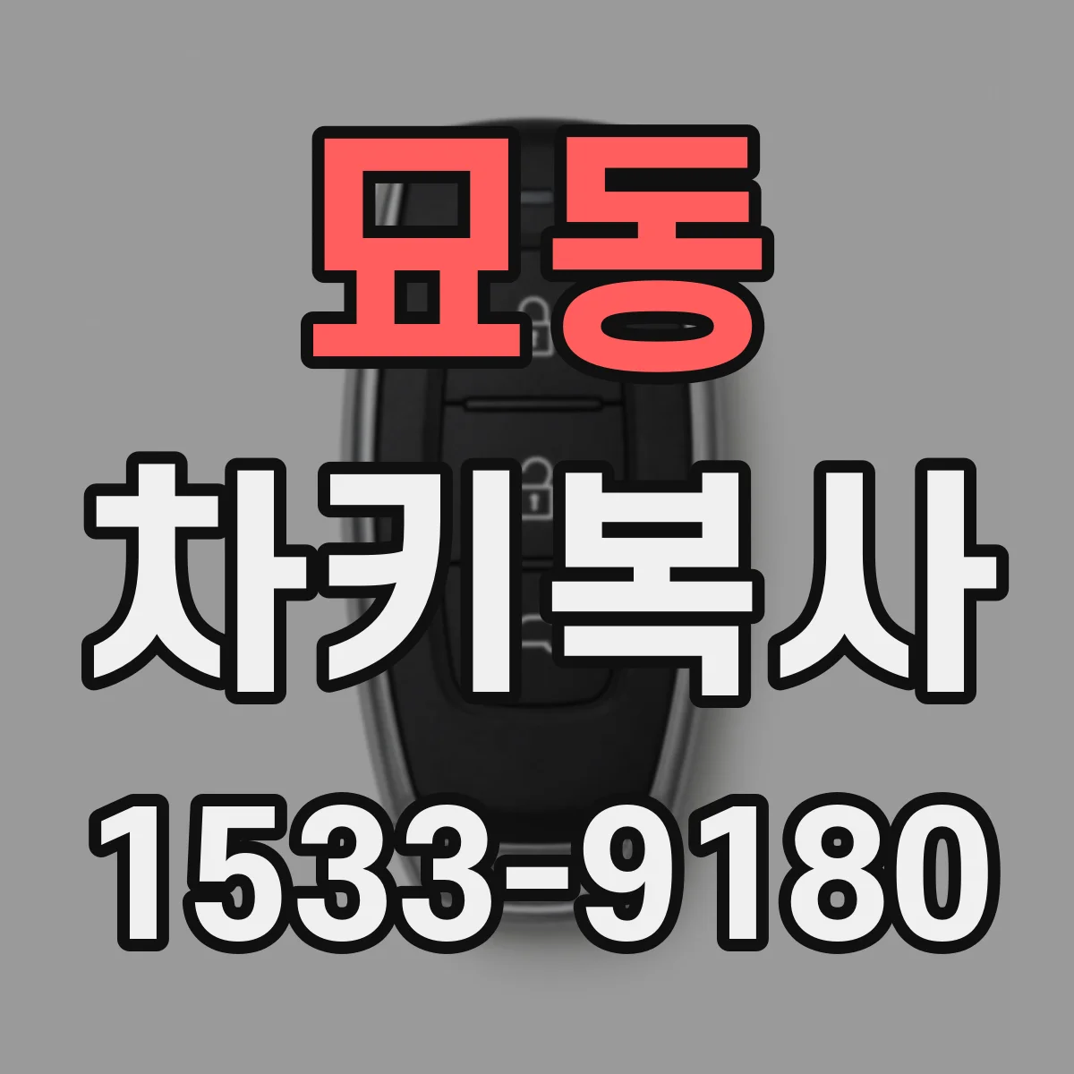 묘동 차키복사