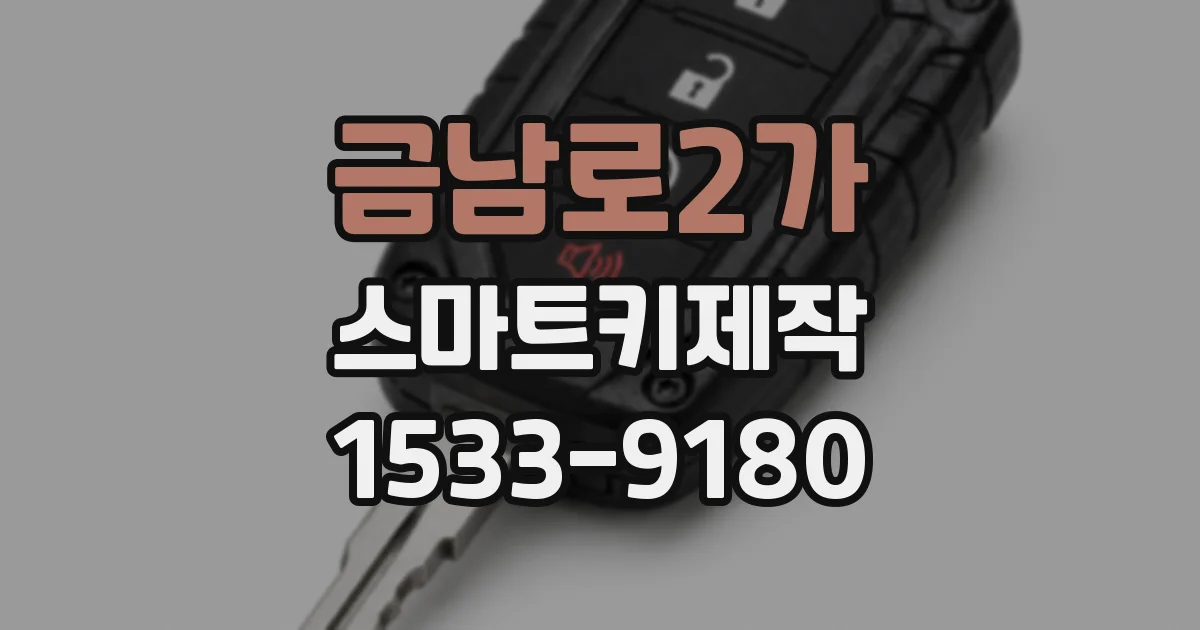 금남로2가 스마트키제작
