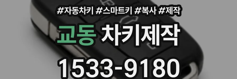 교동 차키제작
